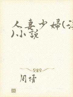 人妻少妇(淫篇)小说