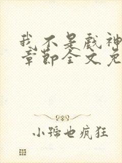 我不是戏神最新章节全文免费阅读