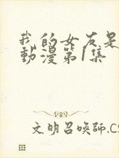 我的女友是魅魔动漫第1集