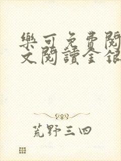 乐可免费阅读全文阅读金银花封面