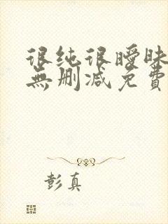 很纯很暧昧全文无删减免费阅读