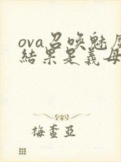 ova召唤魅魔结果是义母来了