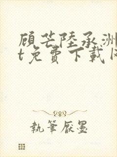 顾芒陆承洲txt免费下载网盘