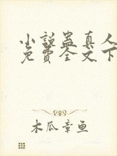 小说蛊真人方源免费全文下载封面