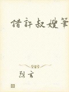错许叔嫂笔趣阁