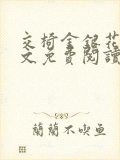 交椅金银花露全文免费阅读在线笔趣阁软件