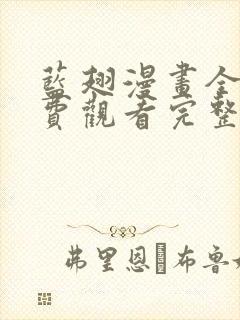 蓝翅漫画全集免费观看完整版高清