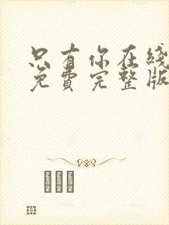 只有你在线观看免费完整版高清韩剧