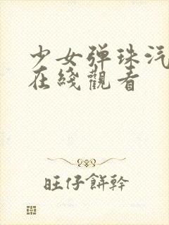 少女弹珠汽水1在线观看