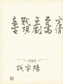 来战免费完整版电视剧高清在线观看