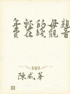 年轻的母亲四免费在线观看