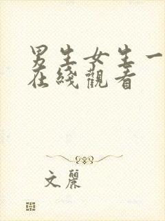 男生女生一起操在线观看