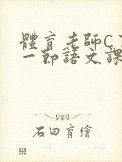 体育老师C了我一节语文课封面