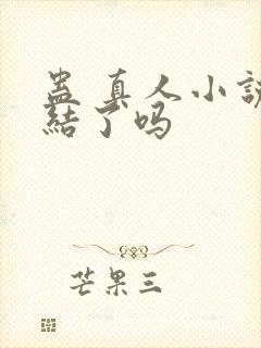 蛊 真人小说完结了吗