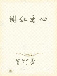 绯红之心
