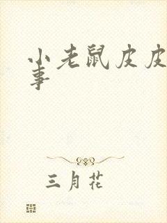 小老鼠皮皮的故事