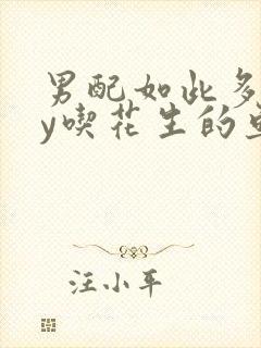男配如此多娇by吃花生的鱼