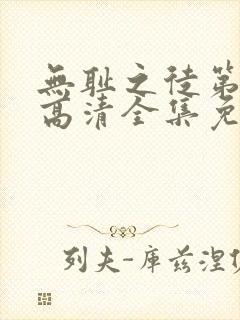 无耻之徒第6季高清全集免费观看下载