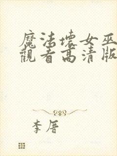 魔法坏女巫免费观看高清版