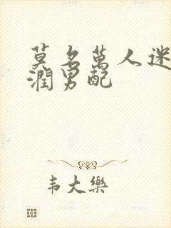 莫名万人迷的温润男配封面