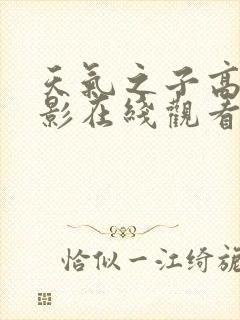 天气之子高清电影在线观看