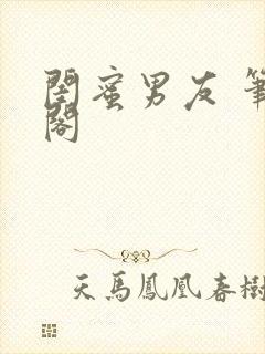 闺蜜男友 笔趣阁