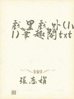 戏里戏外(1v1)笔趣阁txt