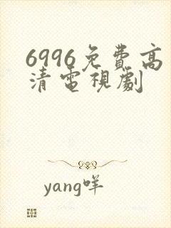 6996免费高清电视剧