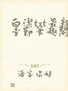 白洁txt最新章节笔趣阁