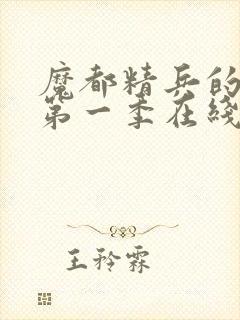 魔都精兵的奴隶第一季在线