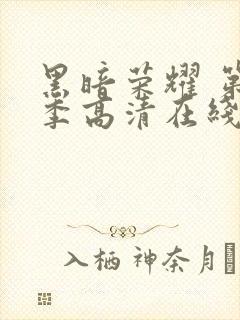 黑暗荣耀 第二季高清在线封面