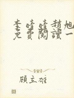 李晴晴赵旭全文免费阅读一封面