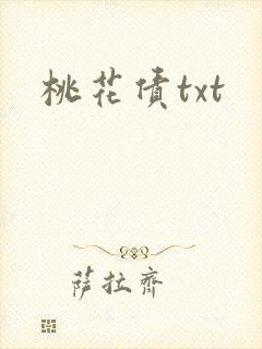 桃花债txt