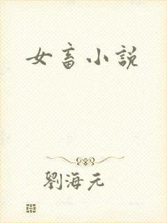 女畜小说