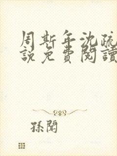 周斯年沈疏雨小说免费阅读最新章节