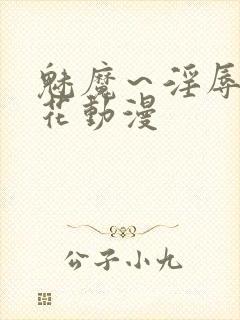 魅魔～淫辱の樱花动漫封面