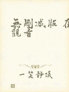 无删减版 在线观看封面