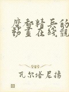 魔都精兵的劝隶动画在线观看