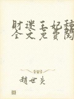 财迷王妃种田忙全文免费阅读