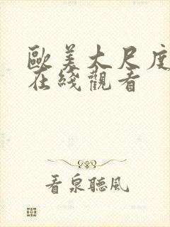 欧美大尺度综艺在线观看