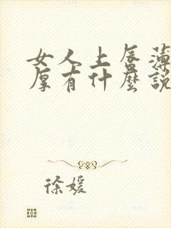 女人上唇薄下唇厚有什么说法?