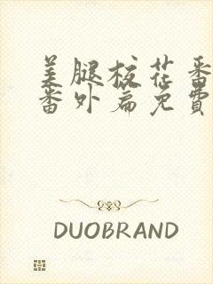 美腿校花番外篇番外篇免费阅读封面