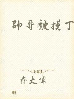 帅哥被摸丁丁封面