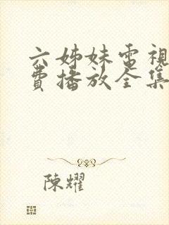 六姊妹电视剧免费播放全集高清