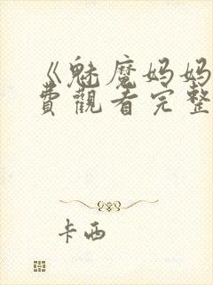 《魅魔妈妈》免费观看完整版