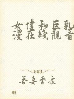 女仆和巨乳魂动漫在线观看封面