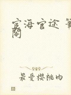 宦海官途 笔趣阁