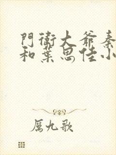 门卫大爷秦一鸣和叶思佳小说