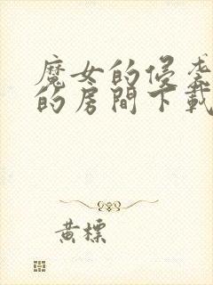 魔女的侵袭库洛的房间下载