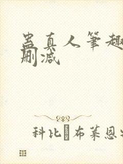 蛊真人笔趣阁未删减